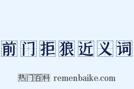 前门拒狼近义词是什么意思的图片